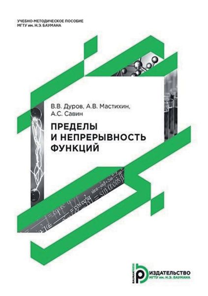 Обложка книги  «Пределы и непрерывность функций»