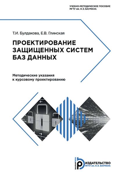 Обложка книги  «Проектирование защищенных систем баз данных. Методические указания к курсовому проектированию»