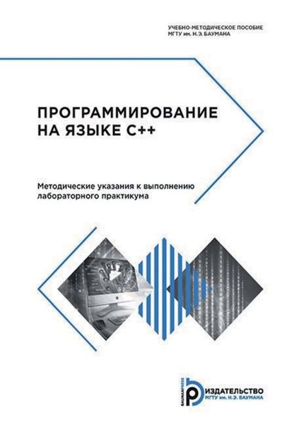 Обложка книги  «Программирование на языке C++. Методические указания к выполнению лабораторного практикума»