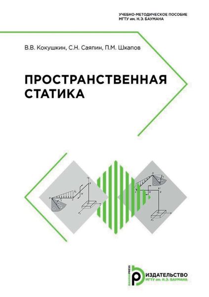 Обложка книги  «Пространственная статика»