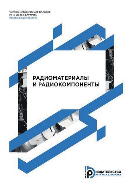 Обложка книги  «Радиоматериалы и радиокомпоненты»