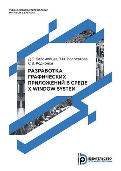 Обложка книги  «Разработка графических приложений в среде X Window System»