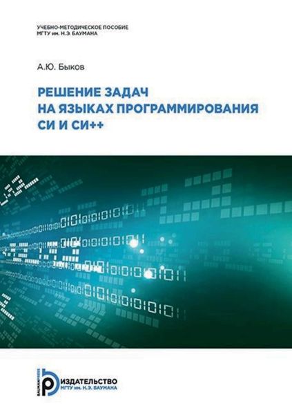 Обложка книги  «Решение задач на языках программирования Си и Си++»