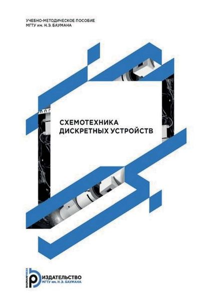 Обложка книги  «Схемотехника дискретных устройств»