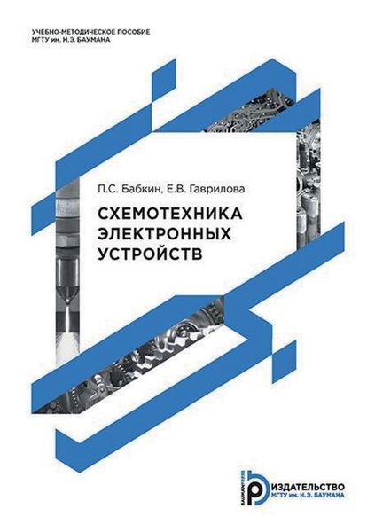 Обложка книги  «Схемотехника электронных устройств»
