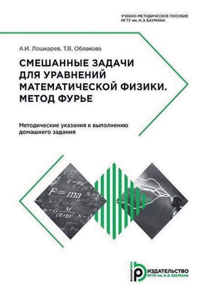 Обложка книги  «Смешанные задачи для уравнений математической физики. Метод Фурье. Методические указания к выполнению домашнего задания»