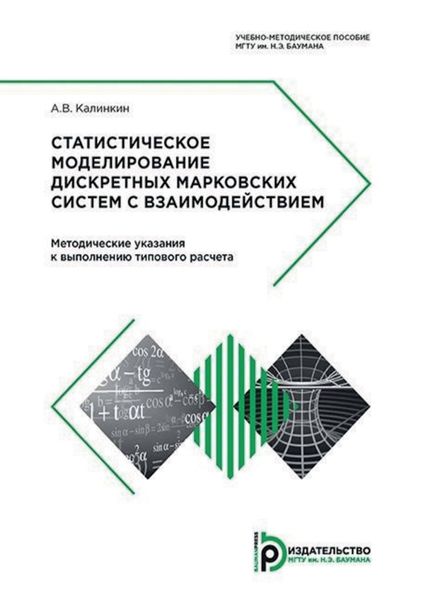 Обложка книги  «Статистическое моделирование дискретных марковских систем с взаимодействием. Методические указания к выполнению типового расчета»