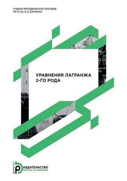Обложка книги  «Уравнения Лагранжа 2-го рода»