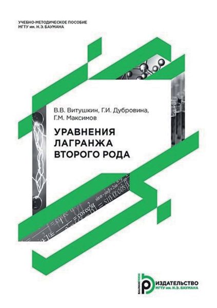 Обложка книги  «Уравнения Лагранжа второго рода»