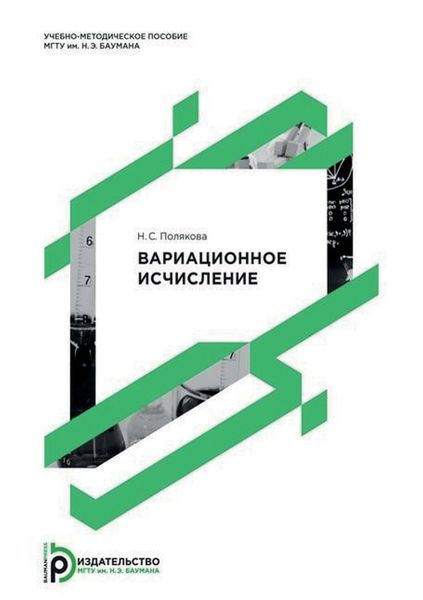 Обложка книги  «Вариационное исчисление»