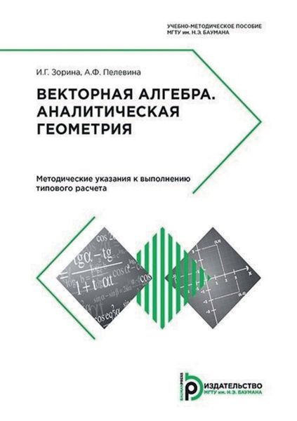 Обложка книги  «Векторная алгебра. Аналитическая геометрия. Методические указания к выполнению типового расчета»