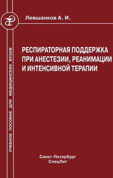 Обложка книги  «Респираторная поддержка при анестезии, реанимации и интенсивной терапии»