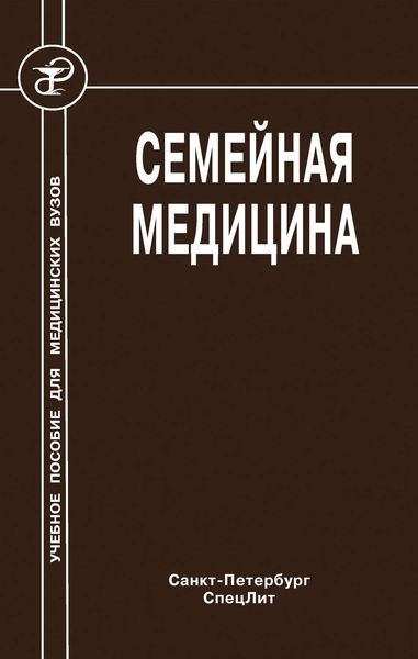 Обложка книги  «Семейная медицина»