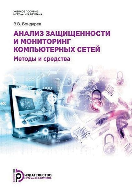 Обложка книги  «Анализ защищенности и мониторинг компьютерных сетей. Методы и средства»