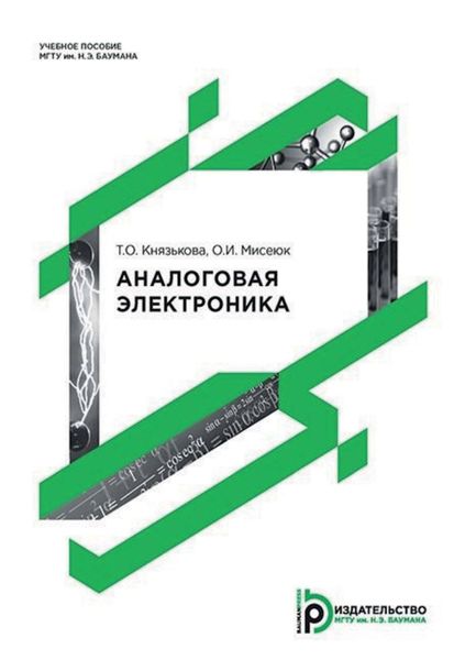 Обложка книги  «Аналоговая электроника»