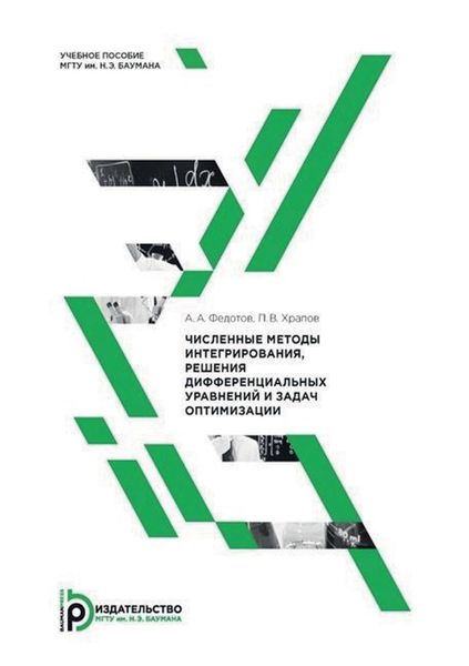 Обложка книги  «Численные методы интегрирования, решения дифференциальных уравнений и задач оптимизации»