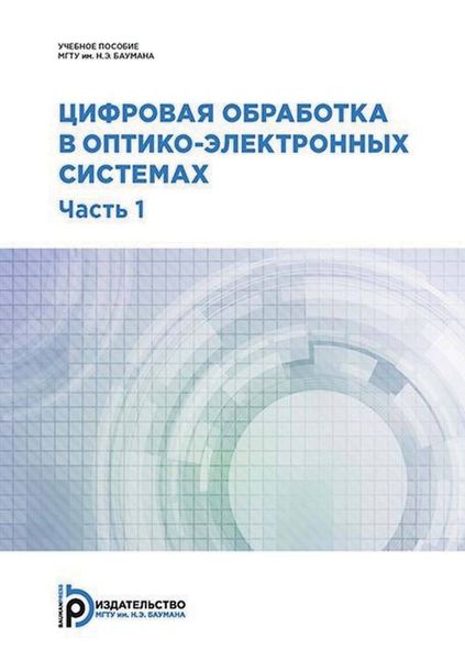 Обложка книги  «Цифровая обработка в оптико-электронных системах. Часть 1»