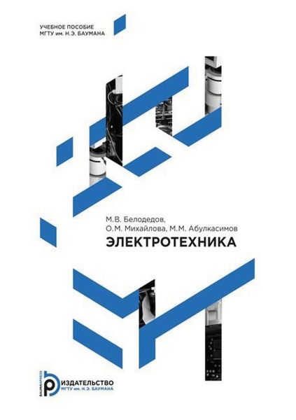 Обложка книги  «Электротехника»