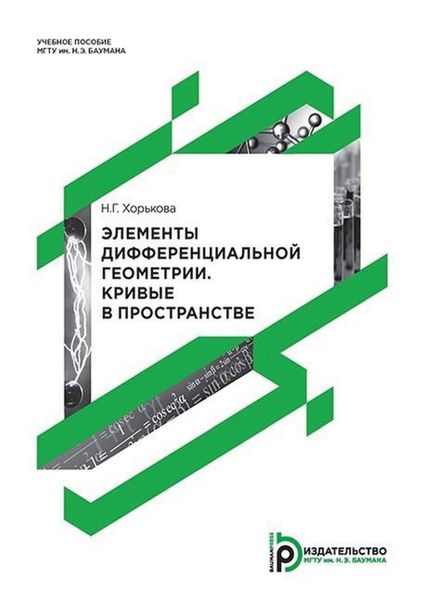 Обложка книги  «Элементы дифференциальной геометрии и топологии. Кривые в пространстве»