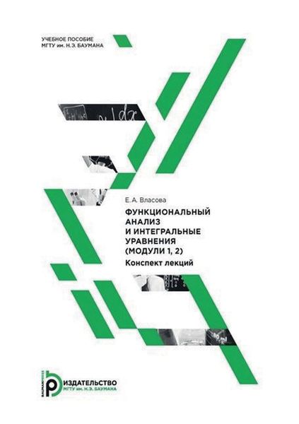 Обложка книги  «Функциональный анализ и интегральные уравнения (модули 1, 2). Конспект лекций»