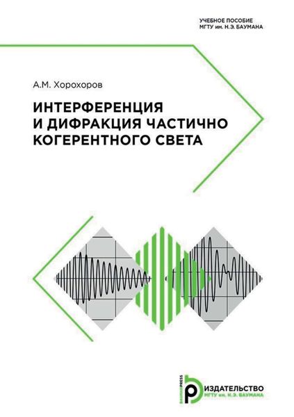 Обложка книги  «Интерференция и дифракция частично когерентного света»