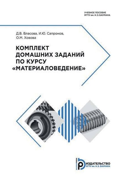 Обложка книги  «Комплект домашних заданий по курсу «Материаловедение»»