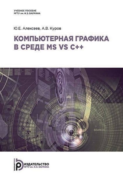 Обложка книги  «Компьютерная графика в среде MS VS C++»
