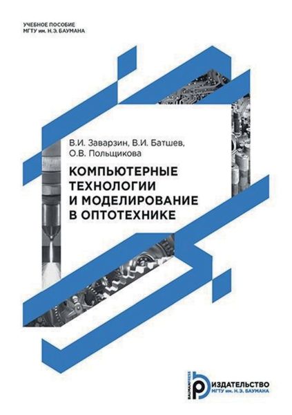 Обложка книги  «Компьютерные технологии и моделирование в оптотехнике»