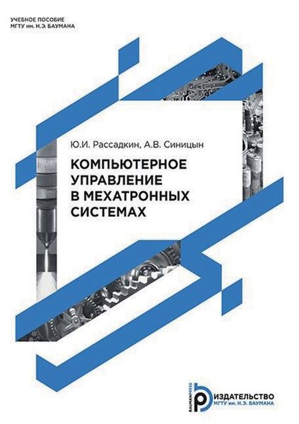 Обложка книги  «Компьютерное управление в мехатронных системах»