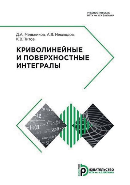 Обложка книги  «Криволинейные и поверхностные интегралы»