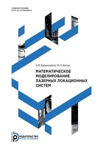 Обложка книги  «Математическое моделирование лазерных локационных систем»
