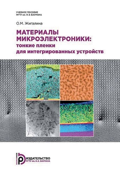 Обложка книги  «Материалы микроэлектроники: тонкие пленки для интегрированных устройств»