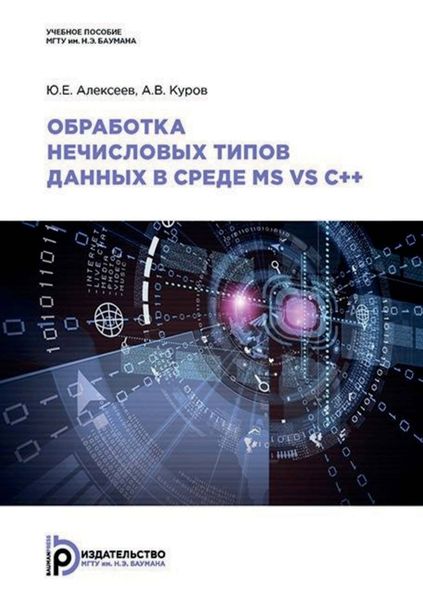 Обложка книги  «Обработка нечисловых типов данных в среде MS VS C++»