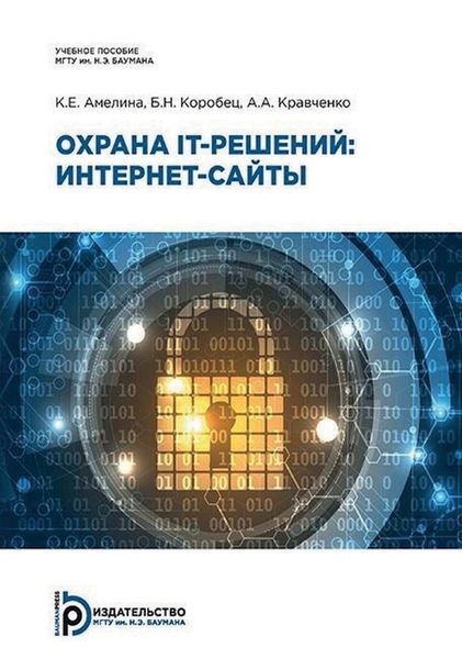 Обложка книги  «Охрана IT-решений: интернет-сайты»