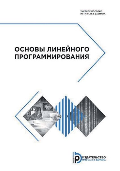Обложка книги  «Основы линейного программирования»