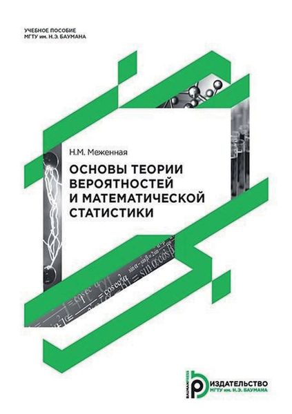 Обложка книги  «Основы теории вероятностей и математической статистики»