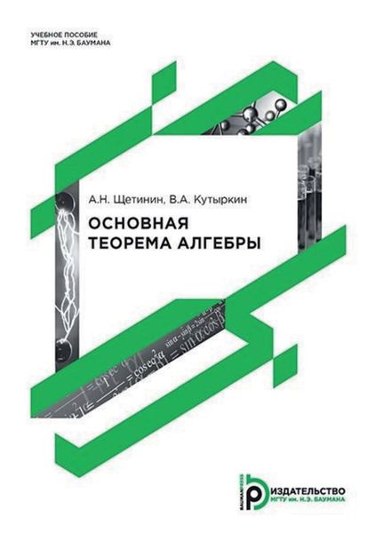 Обложка книги  «Основная теорема алгебры»