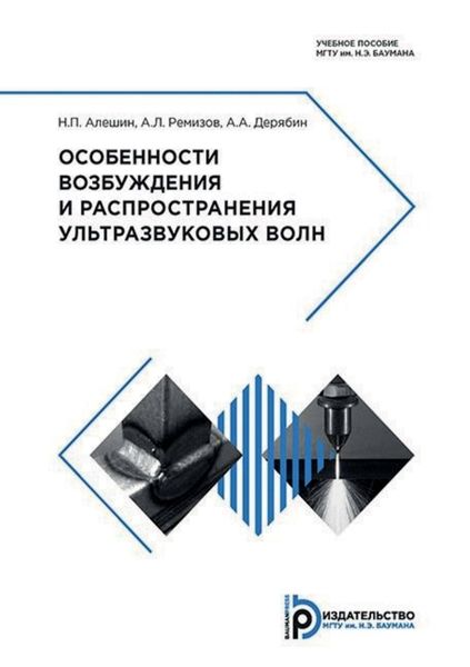 Обложка книги  «Особенности возбуждения и распространения ультразвуковых волн»