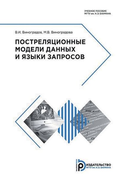 Обложка книги  «Постреляционные модели данных и языки запросов»