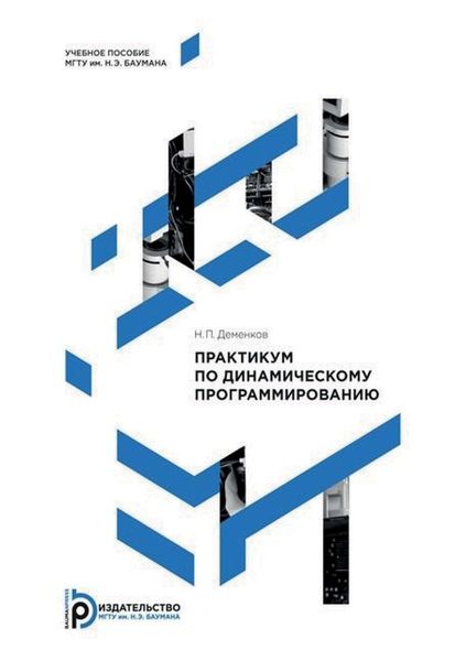 Обложка книги  «Практикум по динамическому программированию»