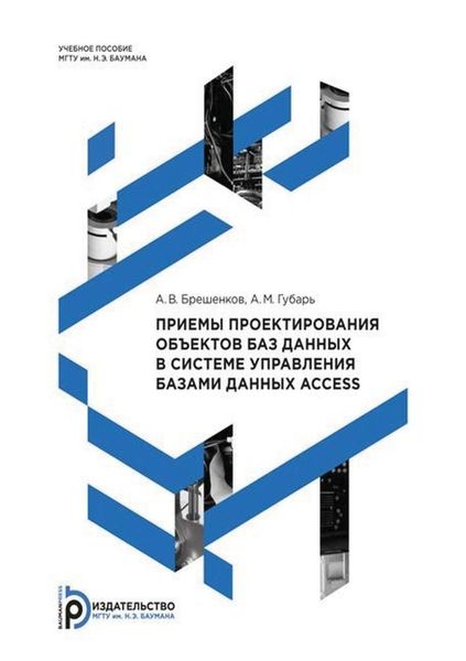 Обложка книги  «Приемы проектирования объектов баз данных в системе управления базами данных Access»
