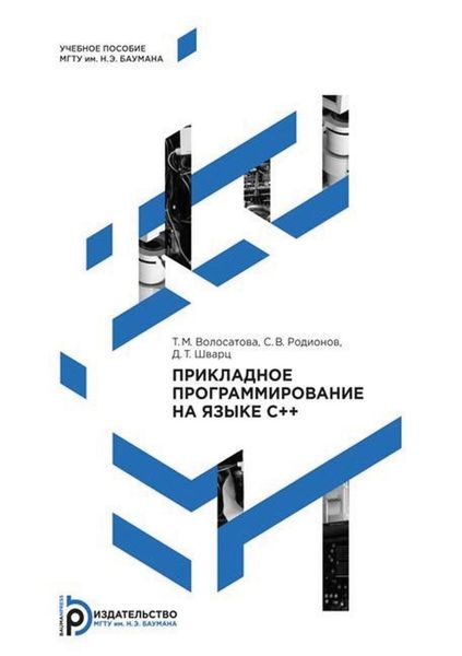 Обложка книги  «Прикладное программирование на языке C++»