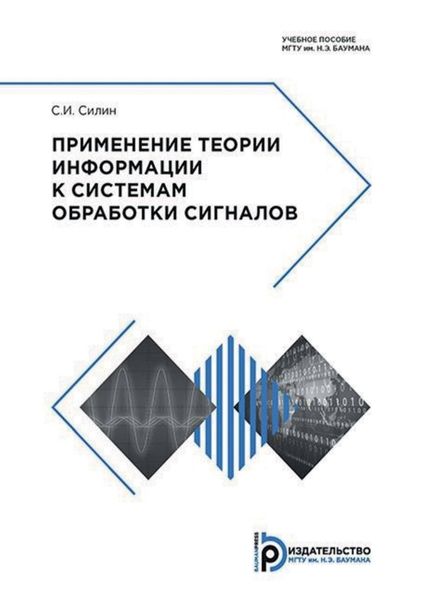 Обложка книги  «Применение теории информации к системам обработки сигналов»