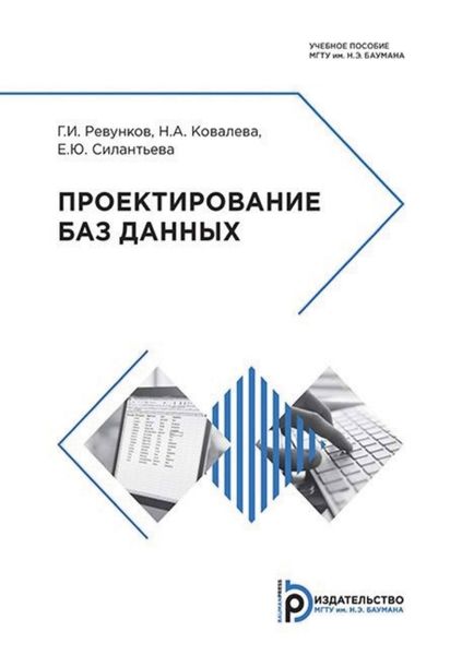 Обложка книги  «Проектирование баз данных»