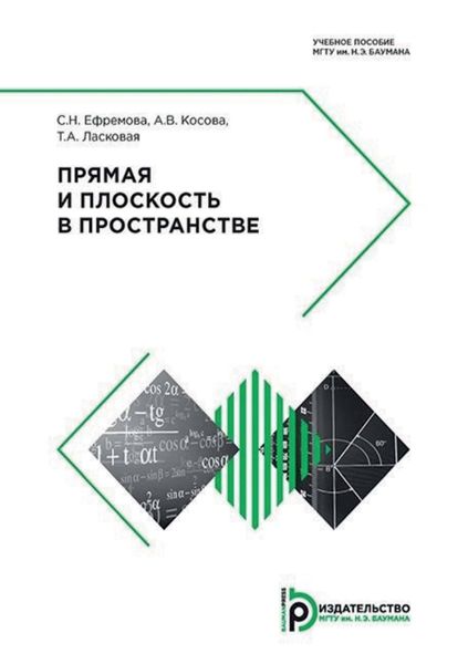 Обложка книги  «Прямая и плоскость в пространстве»
