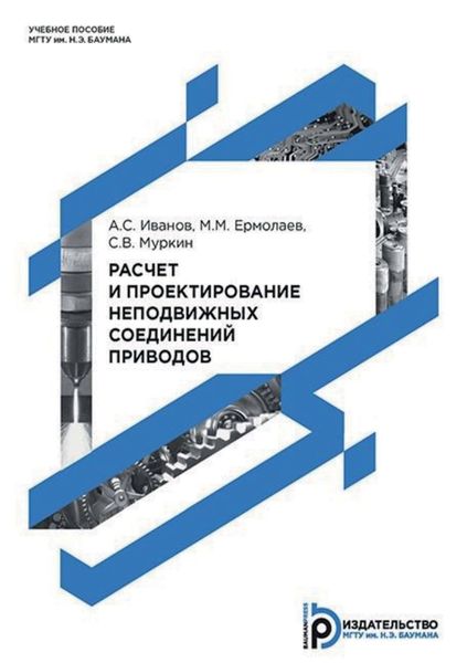 Обложка книги  «Расчет и проектирование неподвижных соединений приводов»