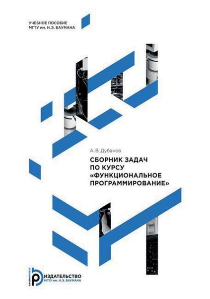 Обложка книги  «Сборник задач по курсу «Функциональное программирование»»