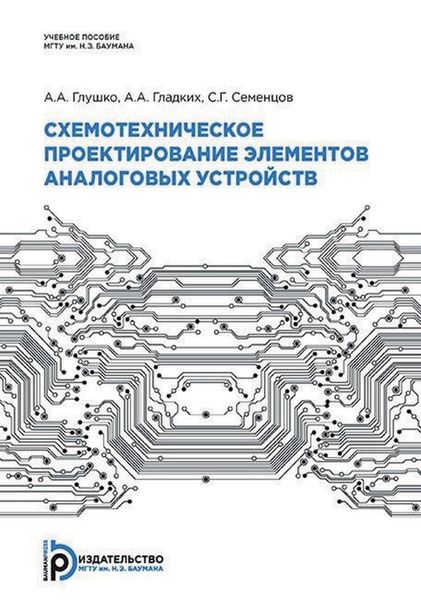 Обложка книги  «Схемотехническое проектирование элементов аналоговых устройств»