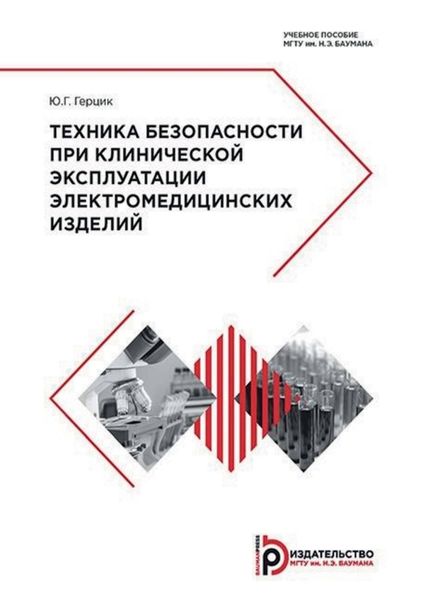 Обложка книги  «Техника безопасности при клинической эксплуатации электромедицинских изделий»