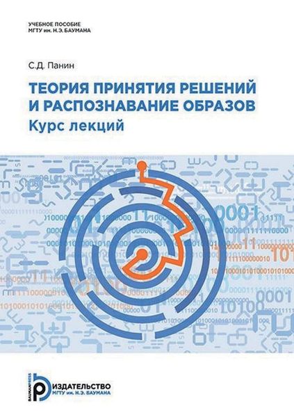 Обложка книги  «Теория принятия решений и распознавание образов. Курс лекций»